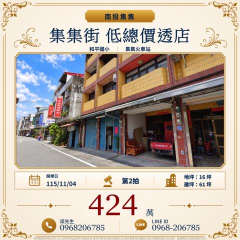 集集街低總價臨路店面透天集集街109之1號南投集集法拍