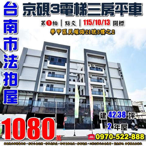台南市學甲區民權路21號3樓之2法拍屋京硯3電梯三房平車