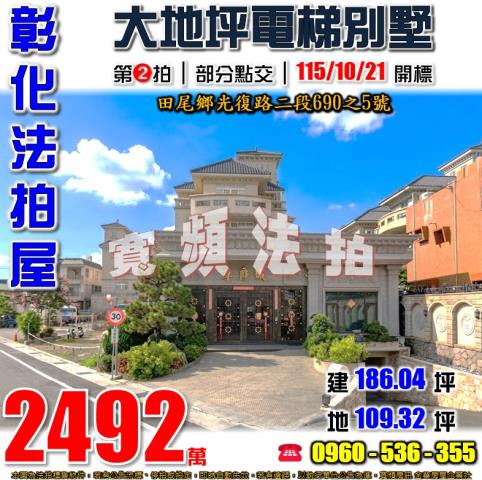 彰化田尾法拍屋光復路二段690之5號