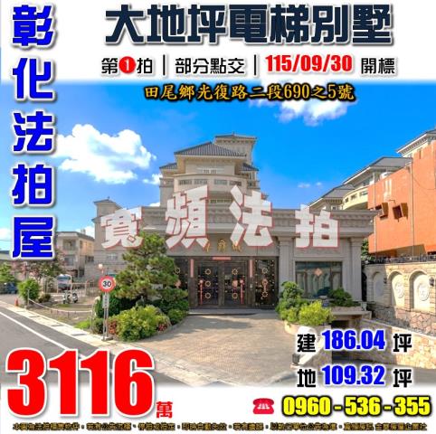 彰化田尾法拍屋光復路二段690之5號