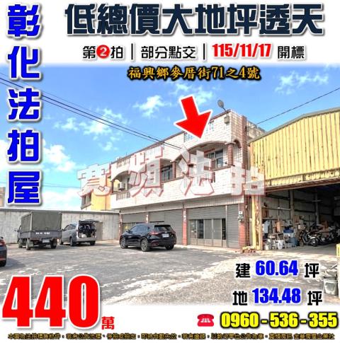 彰化福興法拍屋麥厝街71之4號