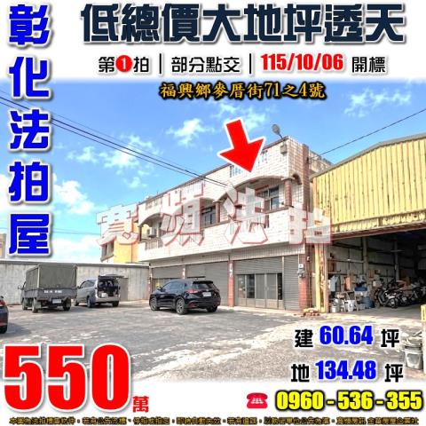彰化福興法拍屋麥厝街71之4號