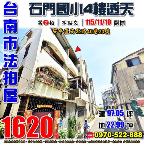 台南市安平區安北路40巷23號法拍屋石門國小透天