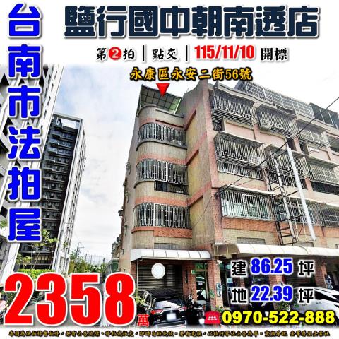 台南市永康區永安二街56號法拍屋鹽行國中旁臨路朝南邊間透店