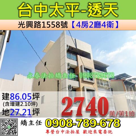 台中法拍屋台中市太平區光興路1558號透天法拍