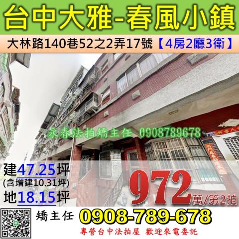 台中法拍屋台中市大雅區大林路140巷52之2弄17號透天法拍
