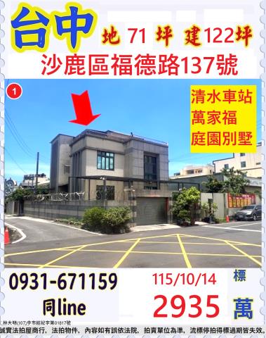 臺中市沙鹿區福德路137號
