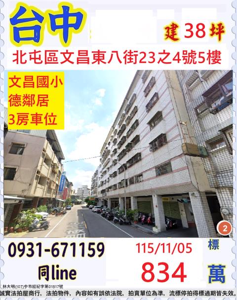 臺中市北屯區文昌東八街23之4號5樓