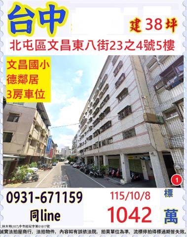 臺中市北屯區文昌東八街23之4號5樓