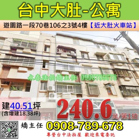 台中法拍屋台中市大肚區遊園路一段70巷106之3號公寓法拍