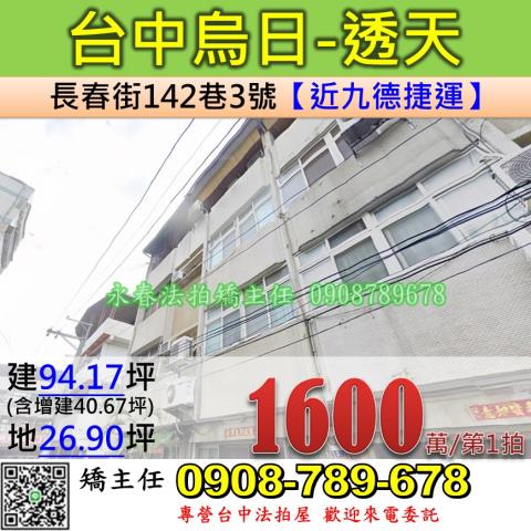 台中法拍屋台中市烏日區長春街142巷3號透天法拍