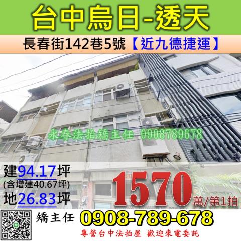 台中法拍屋台中市烏日區長春街142巷5號透天法拍