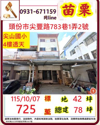 苗栗縣頭份市尖豐路783巷1弄2號