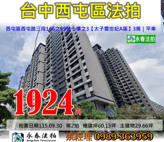台中市西屯區西屯路三段166之99號七樓之3太子雲世紀A區大