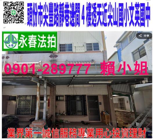 頭份市尖豐路783巷1弄2號法拍朝西北4樓邊間透天近尖山國小