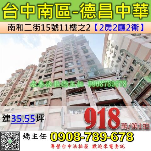 台中法拍屋台中市南區南和二街15號11樓之2大樓法拍