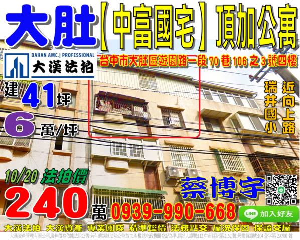 大肚區遊園路一段70巷106之3號中富國宅法拍屋頂樓加蓋公寓