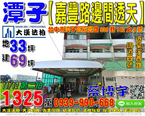 潭子區嘉豐路338巷142之8號法拍屋邊間透天國道四號祥和路