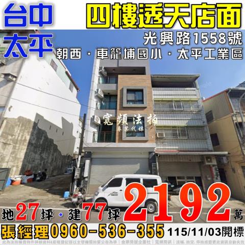 太平法拍屋光興路1558號四樓透天店面近車籠埔國小