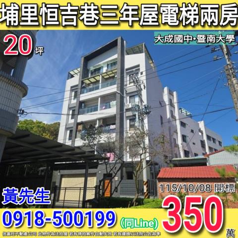 埔里恒吉巷星墅三年新屋電梯兩房暨南附中