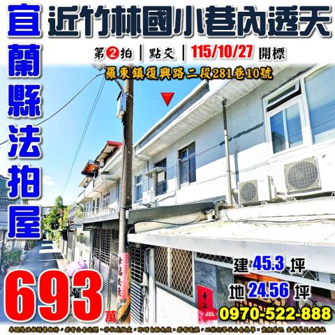 宜蘭縣羅東鎮復興路二段281巷10號法拍屋竹林國小巷內透天