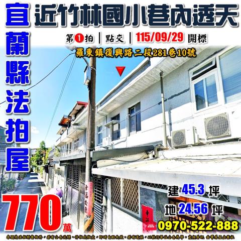 宜蘭縣羅東鎮復興路二段281巷10號法拍屋竹林國小巷內透天