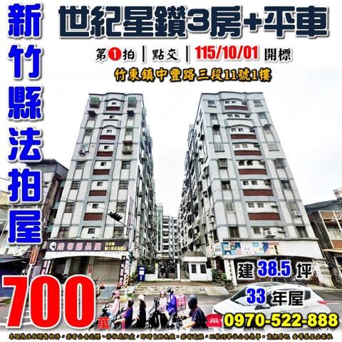 新竹縣竹東鎮中豐路三段11號1樓法拍屋世紀星鑽美3房平車