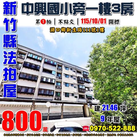 新竹縣湖口鄉新生路111號1樓法拍屋中興國小旁一樓3房住家