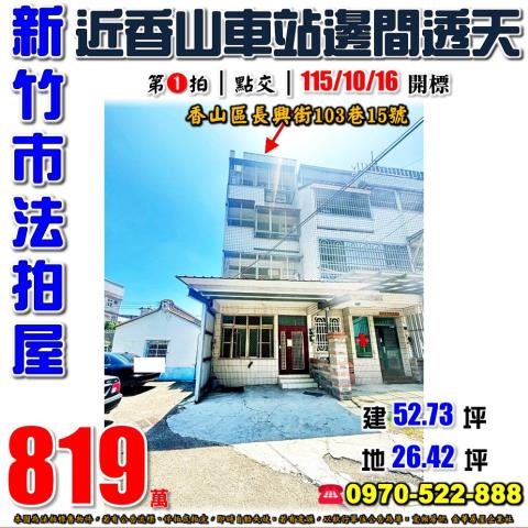 新竹市香山區長興街103巷15號法拍屋近富禮國中邊間4樓透天