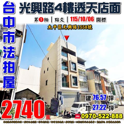 太平法拍屋光興路1558號四樓透天店面近車籠埔國小