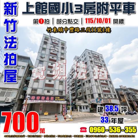 新竹竹東法拍屋中豐路三段11號1樓