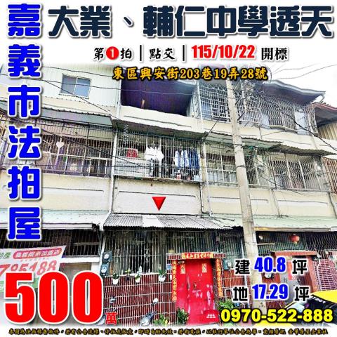 嘉義市東區興安街203巷19弄28號法拍屋大業國中透天