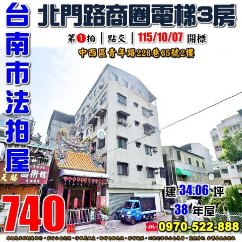 台南市中西區青年路226巷65號2樓法拍屋北門路商圈電梯三房