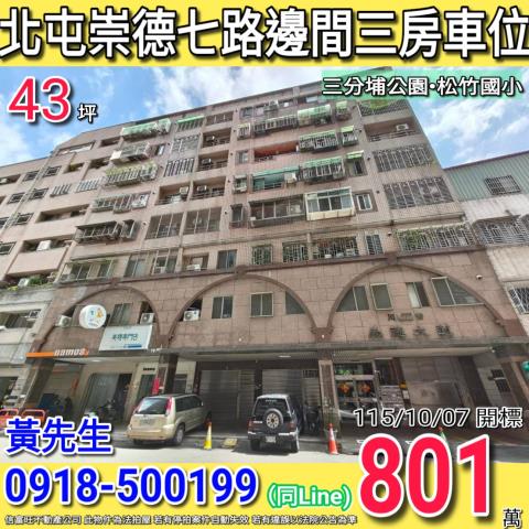 北屯崇德七路崇德大道邊間三房車位松竹國小