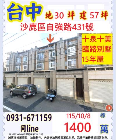 臺中市沙鹿區自強路431號