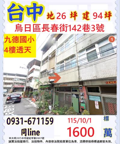 臺中市烏日區長春街142巷3號