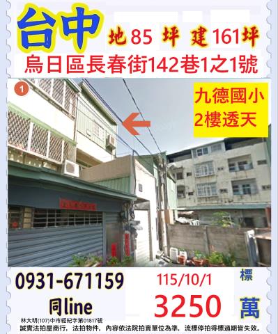臺中市烏日區長春街142巷1之1號