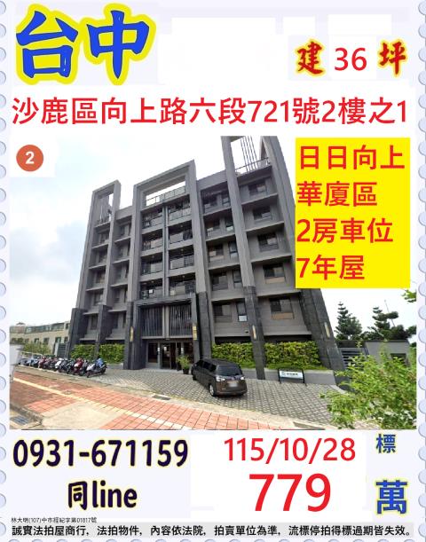 台中沙鹿區向上路六段721號2樓之1