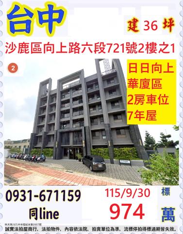 台中沙鹿區向上路六段721號2樓之1