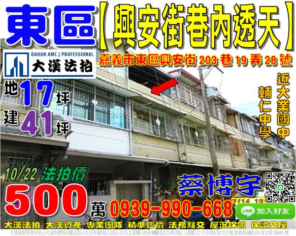 嘉義市東區興安街203巷19弄28號法拍屋透天大業國中大業街