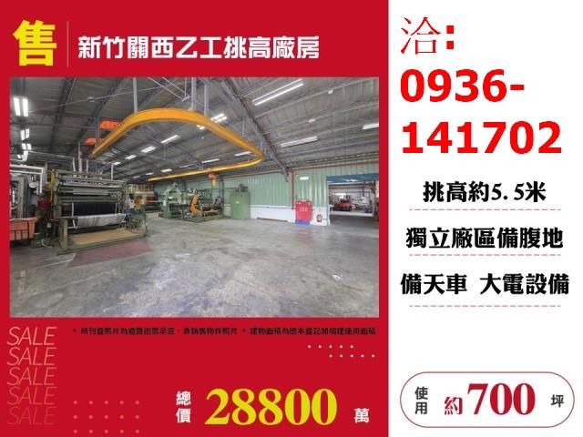 新竹關西廠房-0