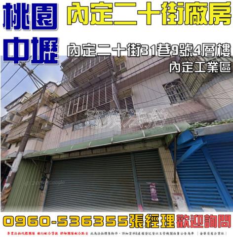 桃園市中壢區內定二十街31巷9號4層樓