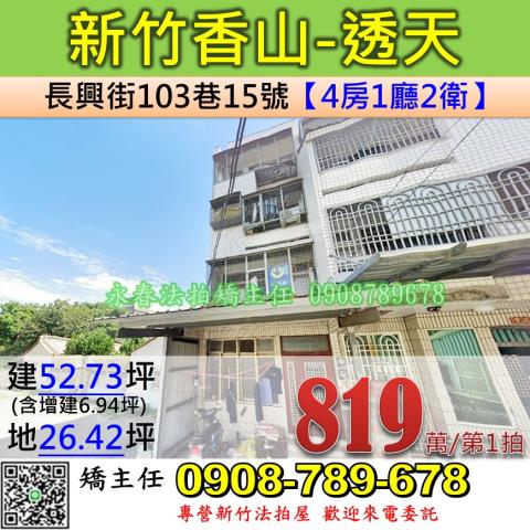 新竹法拍屋新竹市香山區長興街103巷15號透天法拍