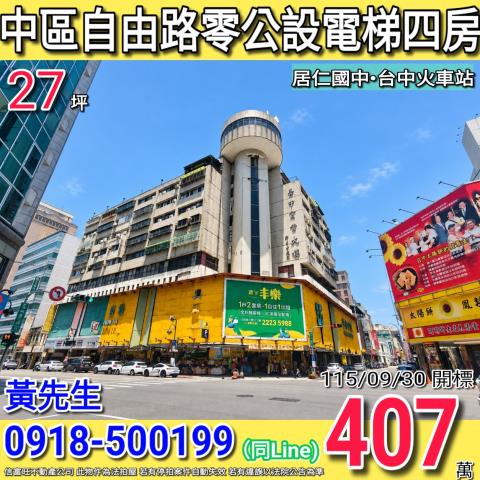 中區自由路台中商業大樓零公設電梯四房台中火車站