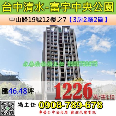 台中法拍屋台中市清水區中山路19號12樓之7大樓法拍