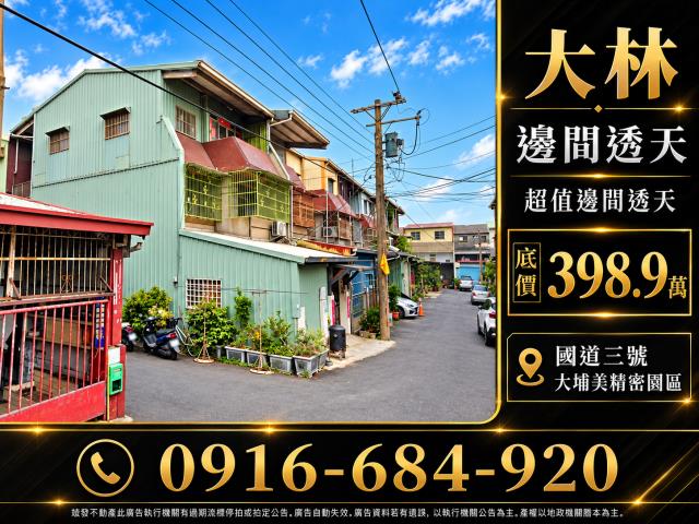 嘉義大林法拍屋互助社區邊間透天大埔美精密園區國道三號左丹尼斯