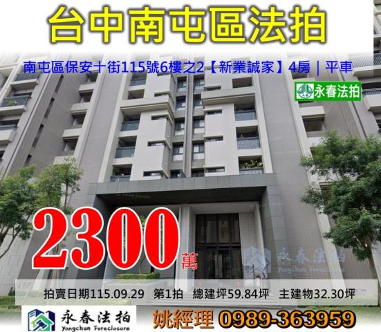 台中市南屯區保安十街115號6樓之2新業誠家大樓法拍釋出