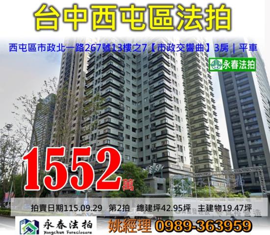 台中市西屯區市政北一路267號13樓之7市政交響曲大樓法拍釋