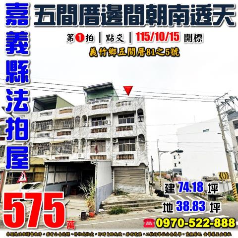 嘉義縣義竹鄉五間厝81之5號法拍屋臨路邊間朝南透天