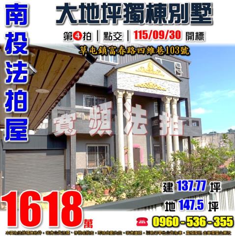 南投縣草屯法拍屋富春路四維巷103號